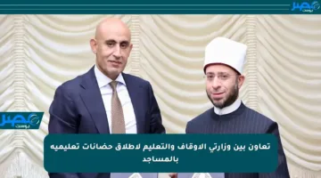 تعاون بين وزارتي الأوقاف والتعليم لإطلاق حضانات تعليمية بالمساجد